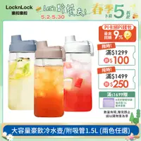 在飛比找PChome24h購物優惠-【樂扣樂扣】大容量豪飲冷水壺/附吸管/1500ML