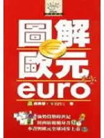 在飛比找TAAZE讀冊生活優惠-圖解歐元EURO (二手書)