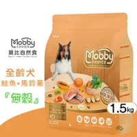 在飛比找蝦皮購物優惠-Mobby 莫比 S26 鮭魚+馬鈴薯(全齡犬無穀) 1.5