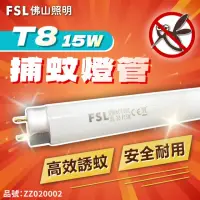 在飛比找momo購物網優惠-【佛山牌】10支 FL15BL T8 15W 捕蚊燈管 滅蚊