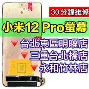 小米12 PRO 螢幕總成 小米12PRO螢幕 螢幕維修 螢幕更換 換螢幕