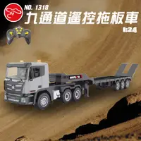 在飛比找PChome24h購物優惠-【瑪琍歐玩具】1:24 九通道遙控拖板車/1318