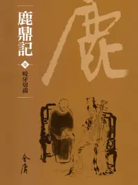 在飛比找博客來優惠-鹿鼎記7：咬牙切齒 (遠流版金庸作品集69) (電子書)