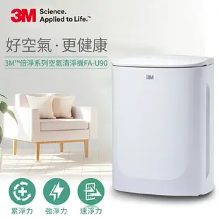 3M 淨呼吸倍淨型空氣清淨機 FA-U90/適用3-7.5坪.