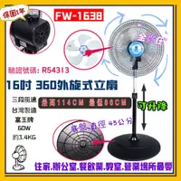 在飛比找蝦皮購物優惠-FW-1638 360度循環富王16吋 循環涼風扇 立扇 電