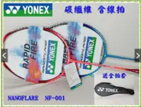 在飛比找樂天市場購物網優惠-大自在 Yonex 碳纖維 羽球拍 Nanoflare 5U