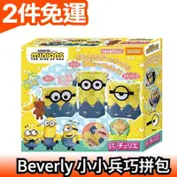 在飛比找露天拍賣優惠-日本原裝 BEVERLY Minions 小小兵巧拼包 手作