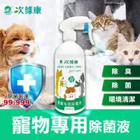 在飛比找ETMall東森購物網優惠-【次綠康】寵物環境除菌液500ml (原廠公司貨)