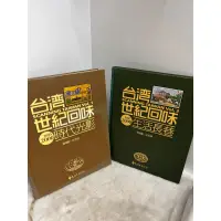 在飛比找蝦皮購物優惠-台灣世紀回味：時代光影 原價1500 遠流視覺書編輯室