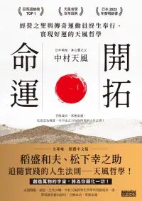 在飛比找博客來優惠-開拓命運：經營之聖與傳奇運動員終生奉行、實現好運的天風哲學（