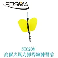 在飛比找樂天市場購物網優惠-POSMA 高爾夫風力訓練扇 (黃色款) ST020M