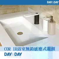 在飛比找鮮拾優惠-【DAY&DAY】 COR IR 浴室無鉛感應式龍頭(EA-