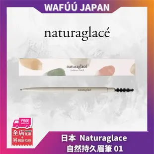 日本 naturaglace 自然持久眉筆 01