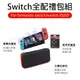 ESOON Switch OLED 全配豪華禮包 9H鋼化貼 + 搖桿保護套 + 經典主機收納包 switch 配件