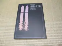 在飛比找露天拍賣優惠-海王子二手書//傾斜之書 羅智成詩集--Z1