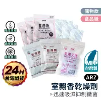 在飛比找momo購物網優惠-【ARZ】室翲香 100g 強力乾燥劑 12包 台灣製(防潮