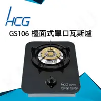 在飛比找松果購物優惠-和成HCG 銅合金爐蓋琺瑯爐架強化玻璃檯面式單口瓦斯爐(GS