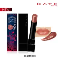 在飛比找蝦皮商城優惠-KATE 凱婷 怪獸級持色唇膏 104