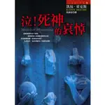 泣！死神的哀悼 作者：凱絲．萊克斯  譯者：吳俊宏  出版社： 皇冠 E1