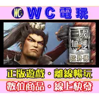 在飛比找蝦皮購物優惠-【WC電玩】PC 真三國無雙 7 猛將傳 全DLC 中文 D