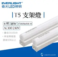 在飛比找Yahoo!奇摩拍賣優惠-億光 LED 18W T5 4呎 燈管 全電壓 支架燈 串接