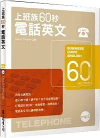 在飛比找誠品線上優惠-上班族60秒電話英文 (附MP3)