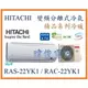 ☆含安裝可議價☆【日立變頻冷氣】RAS-22YK1/RAC-22YK1 一對一 變頻分離式 冷暖精品系列 另RAC-28YK1