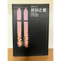 在飛比找蝦皮購物優惠-J2-6《好書321KB》【國內文學】羅智成詩集 傾斜之書 