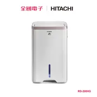 在飛比找蝦皮商城優惠-日立除濕機10L(玫瑰金) RD-200HG 【全國電子】