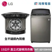 在飛比找Yahoo!奇摩拍賣優惠-鴻輝電器｜LG樂金15公斤直立式變頻洗衣機 WT-SD159