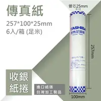 在飛比找蝦皮商城優惠-【傳真紙】TO- B4-257*100*25mm 6入(足米