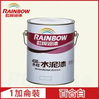 在飛比找PChome24h購物優惠-【Rainbow虹牌油漆】406 水性水泥漆 百合白 有光（