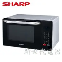 在飛比找蝦皮購物優惠-**新世代電器**SHARP夏普 25公升多功能自動烹調燒烤