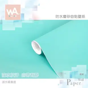 湖水綠 防水自黏壁紙 簡約素色磨砂