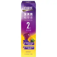 在飛比找蝦皮購物優惠-【99專區】白蘭氏 葉黃素精華凍 2入/盒 or 強化版葉黃