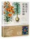 歐洲百年經典植物繪: 花朵、草木、果實, 48種手繪植物名畫的細微觀察與作畫祕訣 (附首刷限量超大幅海報)