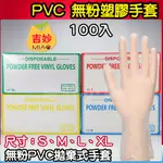 PVC手套 塑膠手套 無粉 S M L XL PVC 透明手套 9吋 拋棄式手套 【吉妙商店】 檢驗手套 熱銷 手套