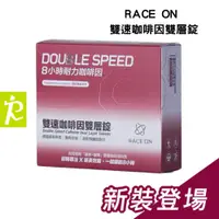 在飛比找蝦皮商城精選優惠-森林跑站｜RO006 RACE ON 雙速咖啡因雙層錠 咖啡