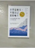 世界這麼大，不做自已要幹嘛？：尼采200個放飛自我的人生答案之書_尼采, 李東旭【T7／哲學_GQS】書寶二手書