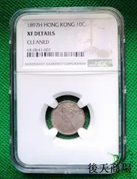 在飛比找露天拍賣優惠-NGC XF 香港1897年1毫一毫銀幣 港澳台 外國硬幣錢