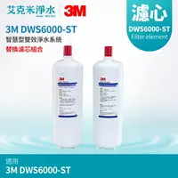 在飛比找樂天市場購物網優惠-【3M】DWS6000-ST智慧型雙效淨水系統-替換濾芯組合