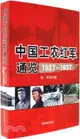 中國工農紅軍通覽1927-1937（簡體書）