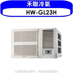 禾聯【HW-GL23H】變頻冷暖窗型冷氣3坪(含標準安裝) 歡迎議價