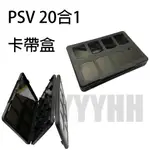 PSV 卡帶盒 PSV 1000 2000 卡帶盒 收納盒 PSV 記憶卡 收納盒 PS VITA 卡盒 遊卡帶收納盒