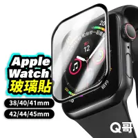 在飛比找蝦皮商城優惠-Q哥 Apple watch 保護貼 玻璃貼 蘋果手錶 iw