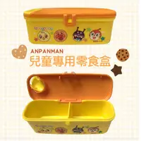 在飛比找蝦皮購物優惠-麵包超人 ANPANMAN 塑膠零食盒