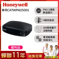 在飛比找PChome24h購物優惠-(福利品)美國Honeywell-PM2.5顯示車用空氣清淨