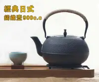 在飛比找松果購物優惠-SGS認證 鑄鐵壺0.9L生鐵壺茶壺 手工防燙綁繩 日本鐵壺