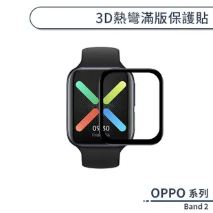 OPPO Band 2 3D熱彎滿版保護貼 保護膜 軟膜 防爆 不碎邊 手錶保護貼