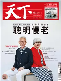 在飛比找TAAZE讀冊生活優惠-天下雜誌 0605/2019 第674期：聰明慢老 (電子雜